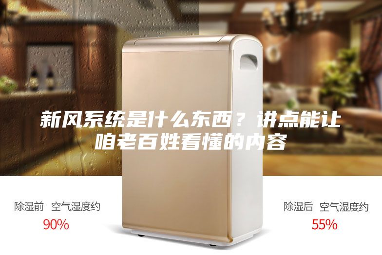 新風系統(tǒng)是什么東西？講點能讓咱老百姓看懂的內容