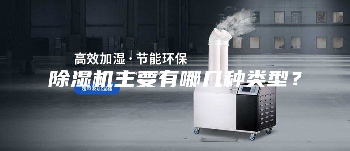 除濕機(jī)主要有哪幾種類型？