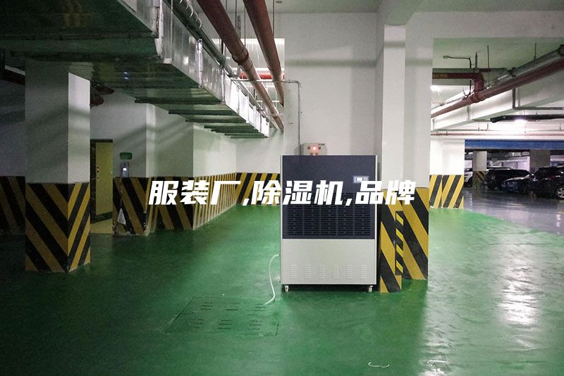 服裝廠,除濕機(jī),品牌