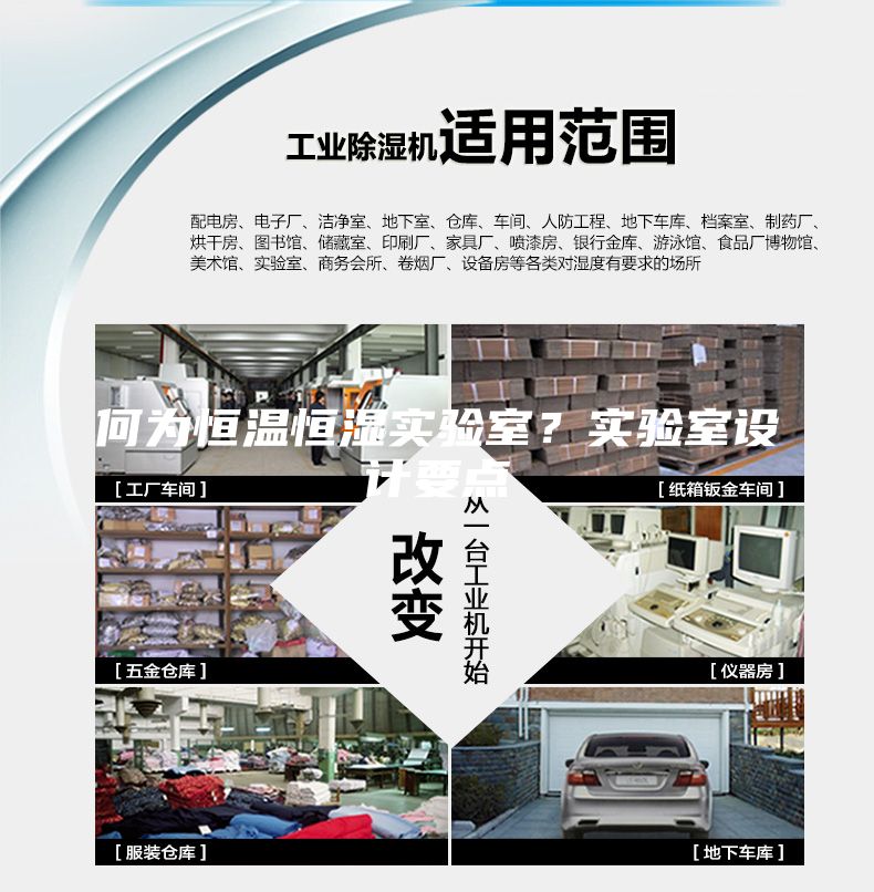 何為恒溫恒濕實(shí)驗(yàn)室？實(shí)驗(yàn)室設(shè)計(jì)要點(diǎn)