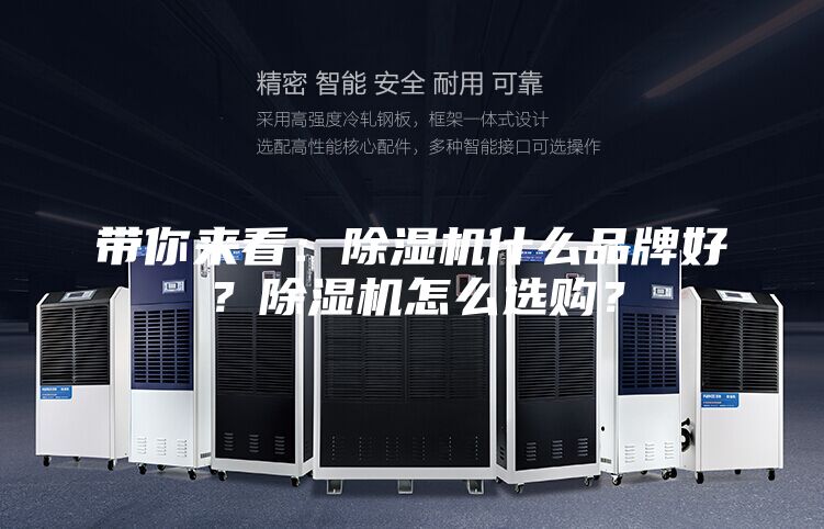 帶你來看：除濕機(jī)什么品牌好？除濕機(jī)怎么選購？