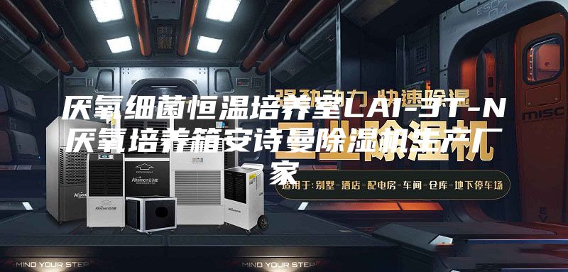 厭氧細菌恒溫培養(yǎng)室LAI-3T-N厭氧培養(yǎng)箱安詩曼除濕機生產廠家