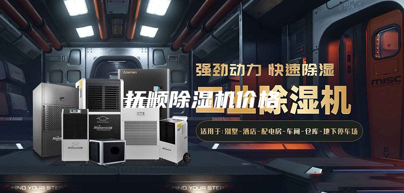 撫順除濕機(jī)價格