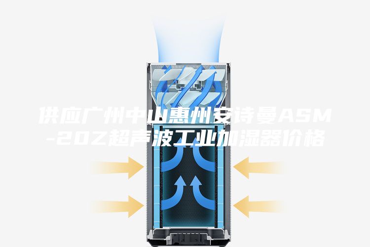 供應(yīng)廣州中山惠州安詩曼ASM-20Z超聲波工業(yè)加濕器價(jià)格