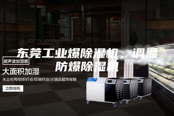 東莞工業(yè)爆除濕機(jī)，調(diào)溫防爆除濕機(jī)