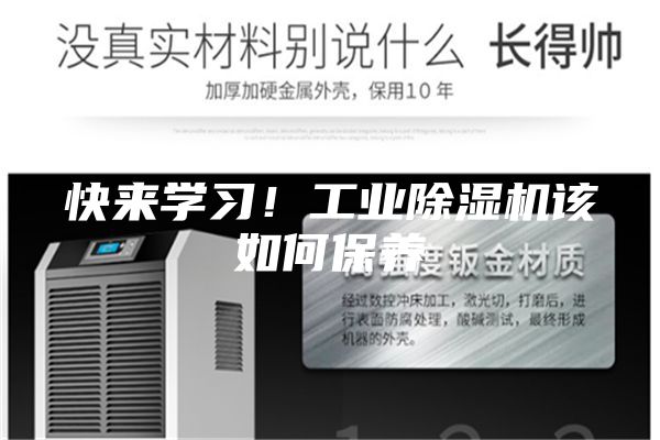 快來學(xué)習(xí)！工業(yè)除濕機(jī)該如何保養(yǎng)