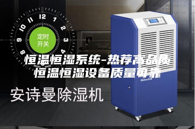 恒溫恒濕系統(tǒng)-熱薦高品質(zhì)恒溫恒濕設備質(zhì)量可靠