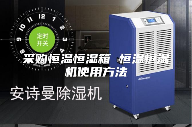 采購(gòu)恒溫恒濕箱 恒溫恒濕機(jī)使用方法