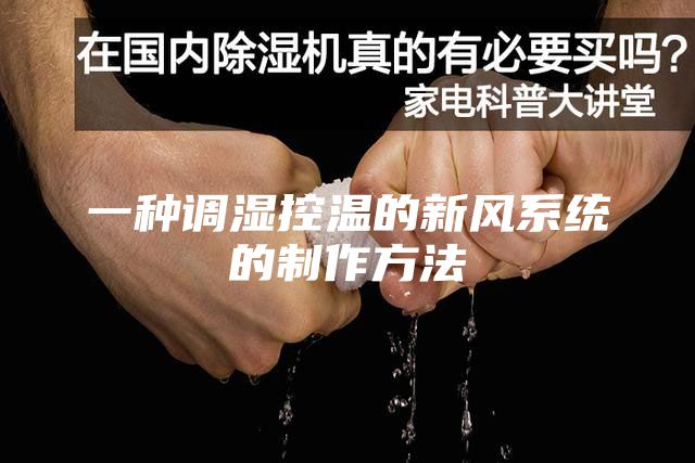一種調(diào)濕控溫的新風系統(tǒng)的制作方法