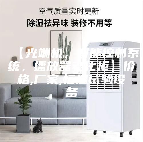 【光端機，智能控制系統(tǒng)，播放器老化柜】價格,廠家,恒溫試驗設備