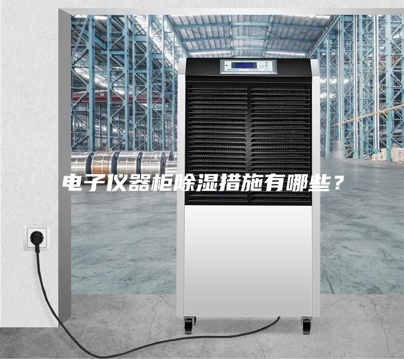 電子儀器柜除濕措施有哪些？