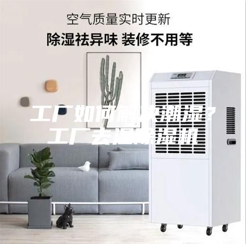 工廠如何解決潮濕？工廠去濕除濕機(jī)