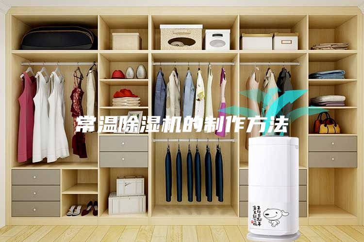 常溫除濕機(jī)的制作方法