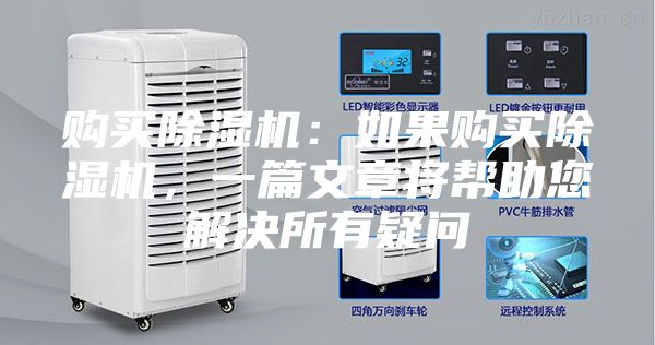 購(gòu)買除濕機(jī)：如果購(gòu)買除濕機(jī)，一篇文章將幫助您解決所有疑問(wèn)