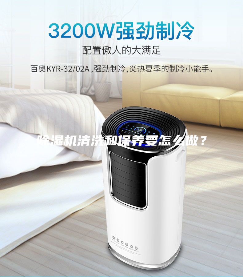 除濕機(jī)清洗和保養(yǎng)要怎么做？