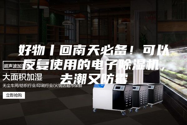 好物丨回南天必備！可以反復(fù)使用的電子除濕機，去潮又防霉