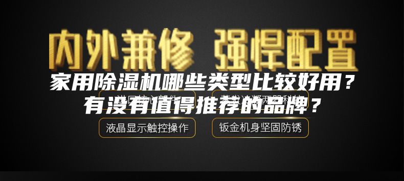 家用除濕機哪些類型比較好用？有沒有值得推薦的品牌？