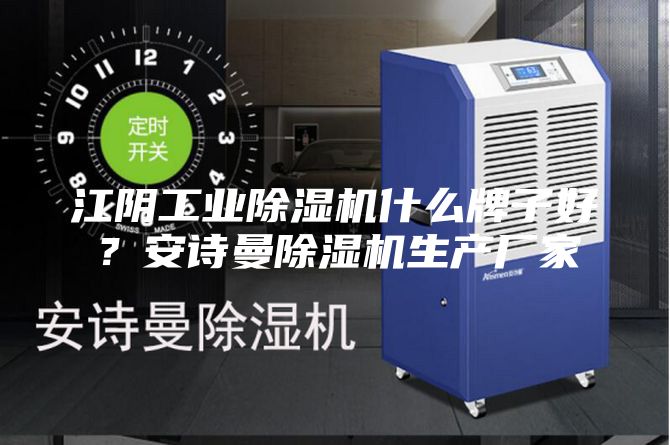 江陰工業(yè)除濕機什么牌子好？安詩曼除濕機生產(chǎn)廠家