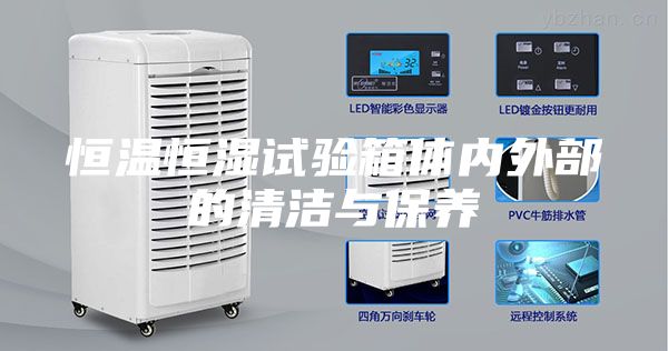 恒溫恒濕試驗箱體內外部的清潔與保養(yǎng)