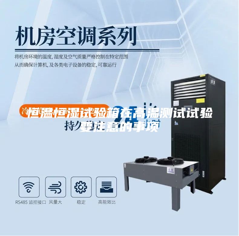 恒溫恒濕試驗(yàn)箱在高溫測(cè)試試驗(yàn)要注意的事項(xiàng)