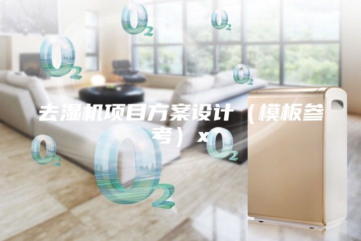 去濕機項目方案設(shè)計（模板參考）x