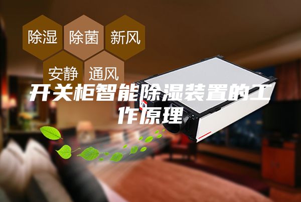 開(kāi)關(guān)柜智能除濕裝置的工作原理