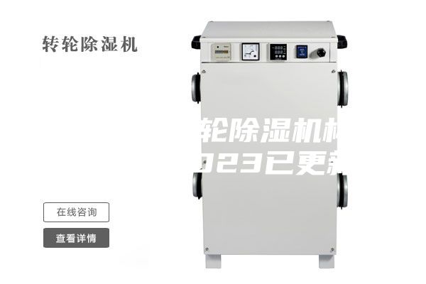 河北工業(yè)轉(zhuǎn)輪除濕機(jī)構(gòu)造(【V】2023已更新)