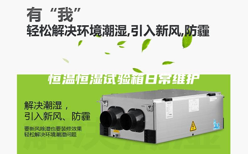 恒溫恒濕試驗箱日常維護(hù)