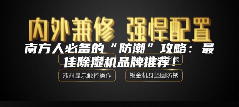 南方人必備的“防潮”攻略：最佳除濕機品牌推薦！