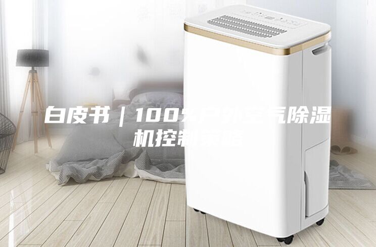 白皮書｜100%戶外空氣除濕機(jī)控制策略