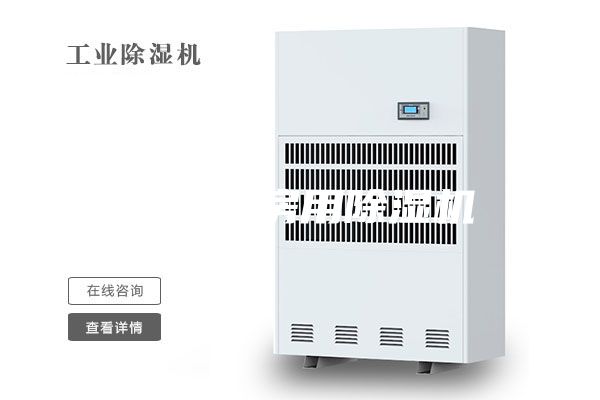 工業(yè)庫房用除濕機