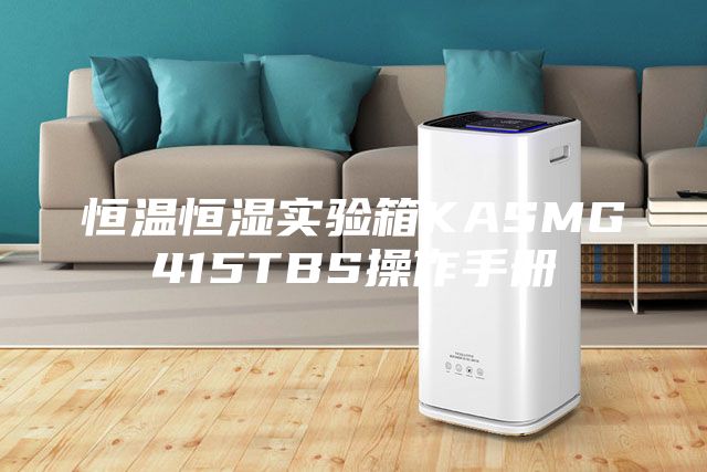 恒溫恒濕實(shí)驗(yàn)箱KASMG415TBS操作手冊