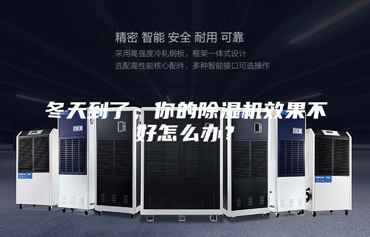 冬天到了，你的除濕機(jī)效果不好怎么辦？