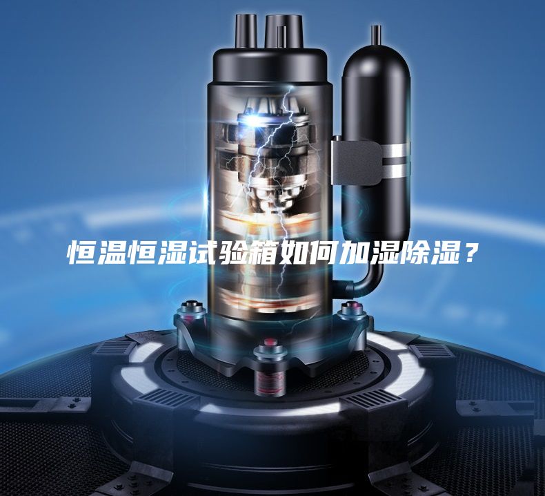 恒溫恒濕試驗箱如何加濕除濕？