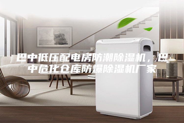 巴中低壓配電房防潮除濕機，巴中?；瘋}庫防爆除濕機廠家
