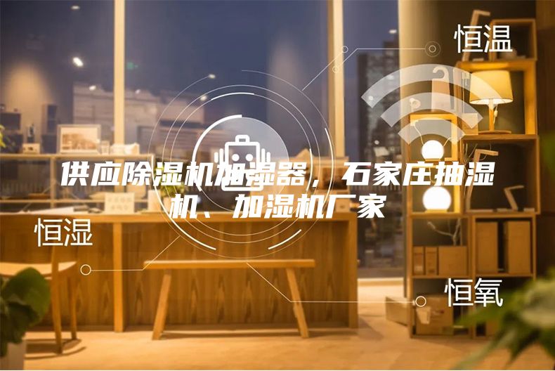 供應除濕機加濕器，石家莊抽濕機、加濕機廠家