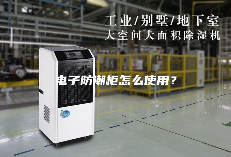 電子防潮柜怎么使用？