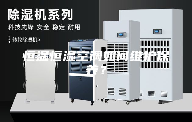 恒溫恒濕空調(diào)如何維護(hù)保養(yǎng)？