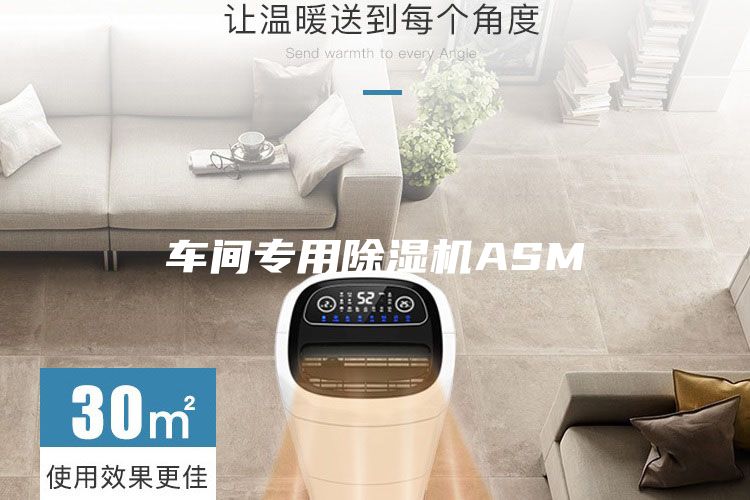 車間專用除濕機(jī)ASM