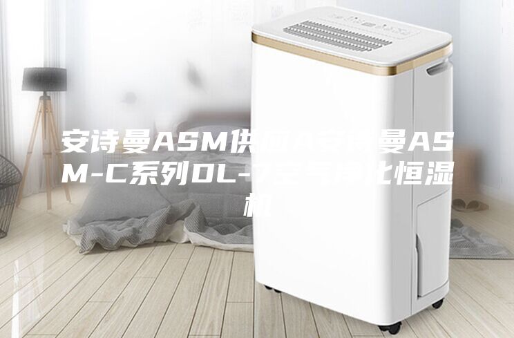 安詩曼ASM供應(yīng)A安詩曼ASM-C系列DL-7空氣凈化恒濕機