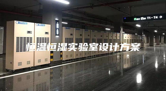 恒溫恒濕實驗室設(shè)計方案