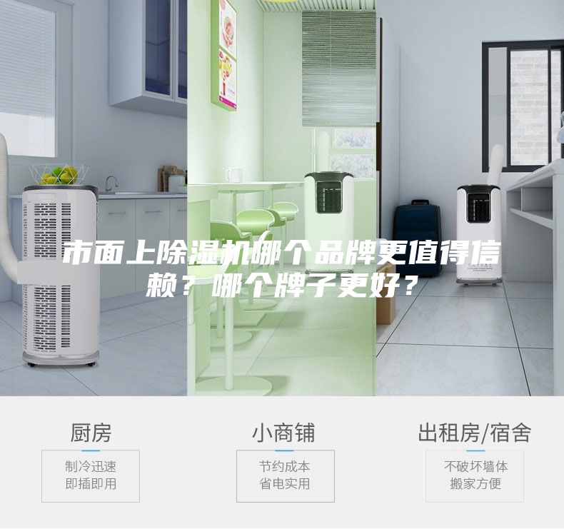 市面上除濕機(jī)哪個(gè)品牌更值得信賴？哪個(gè)牌子更好？