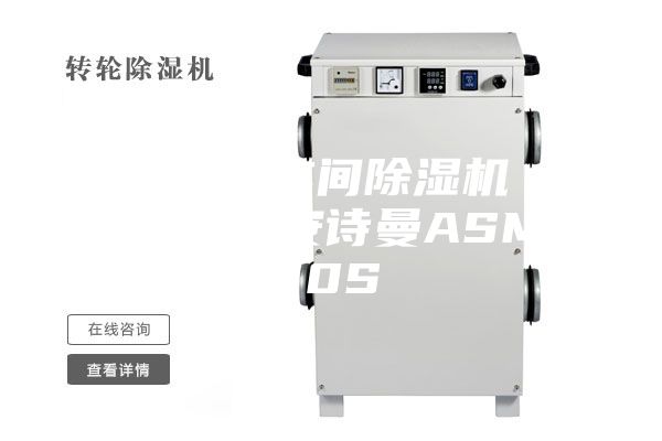 供應(yīng)邢臺(tái)車(chē)間除濕機(jī) 工業(yè)除濕機(jī)安詩(shī)曼ASM 10S