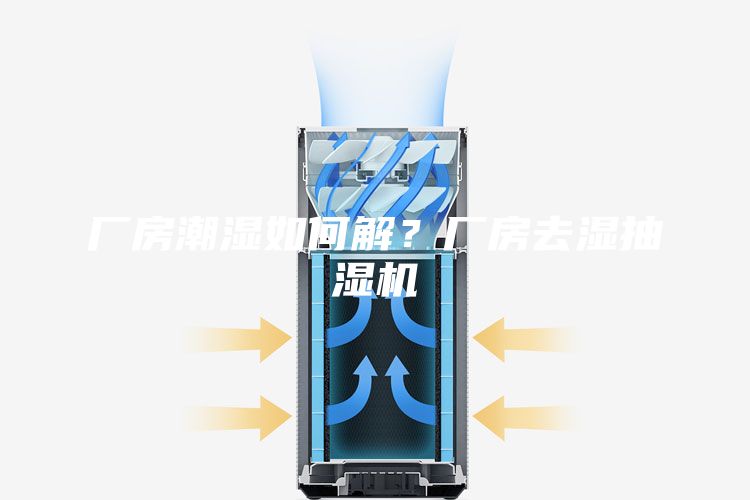 廠房潮濕如何解？廠房去濕抽濕機(jī)