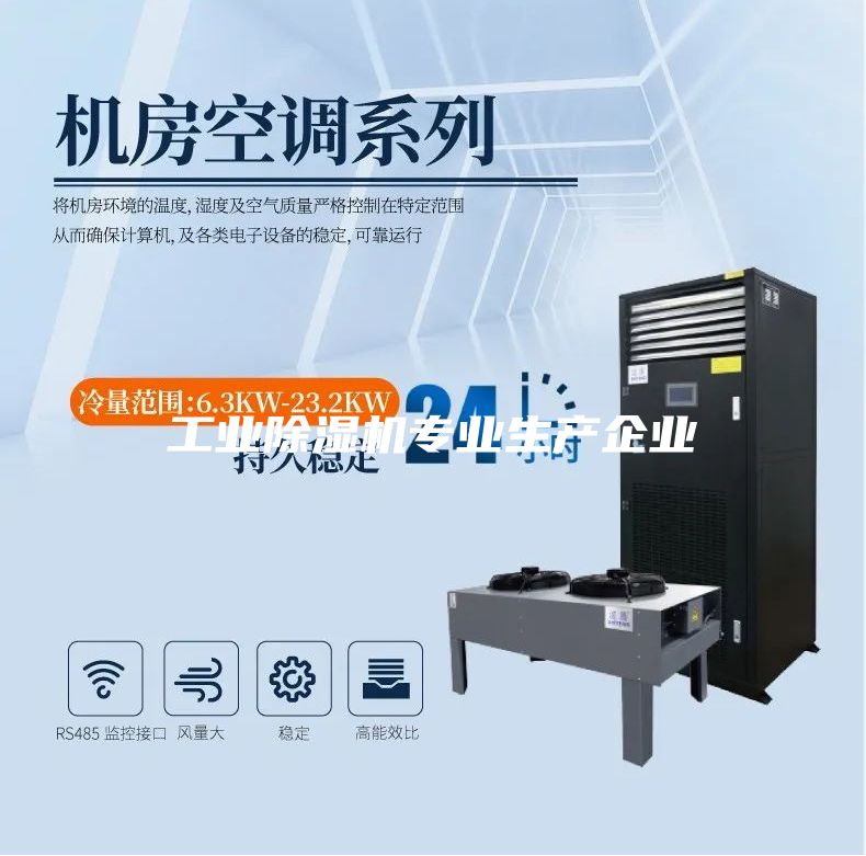 工業(yè)除濕機(jī)專業(yè)生產(chǎn)企業(yè)