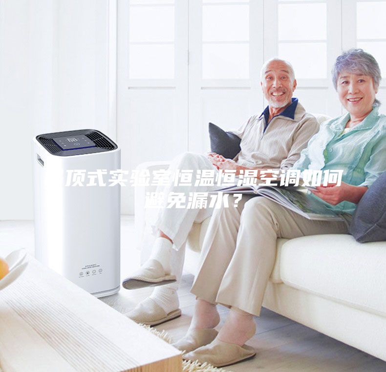 吊頂式實(shí)驗(yàn)室恒溫恒濕空調(diào)如何避免漏水？