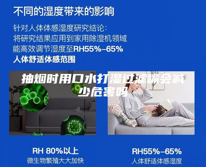抽煙時(shí)用口水打濕過(guò)濾嘴會(huì)減少危害嗎