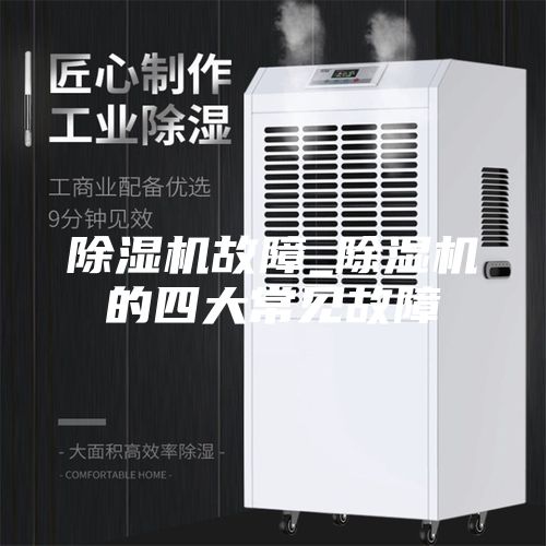 除濕機(jī)故障_除濕機(jī)的四大常見(jiàn)故障