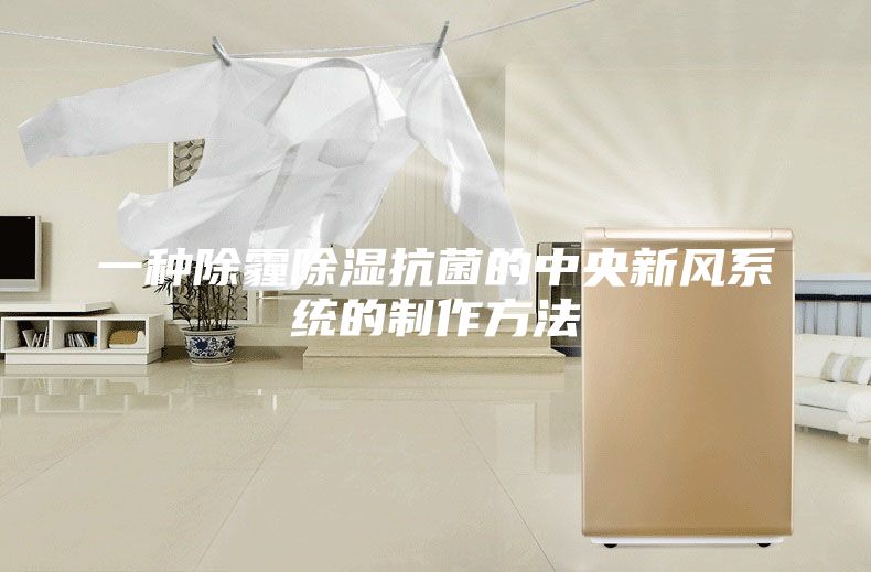 一種除霾除濕抗菌的中央新風(fēng)系統(tǒng)的制作方法