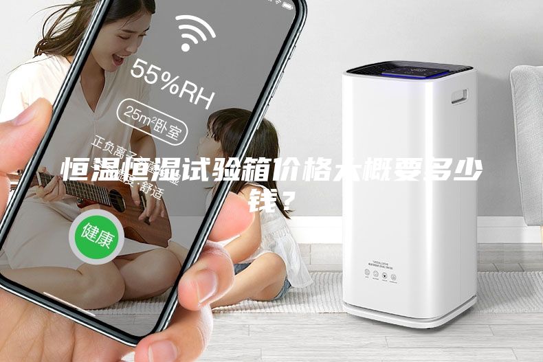 恒溫恒濕試驗(yàn)箱價(jià)格大概要多少錢？